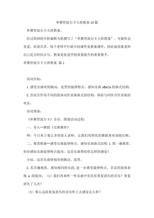 单簧管波尔卡大班教案10篇