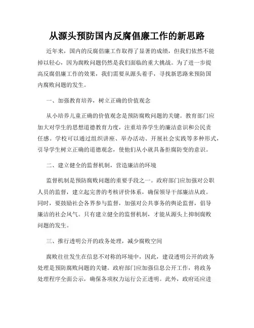 从源头预防国内反腐倡廉工作的新思路