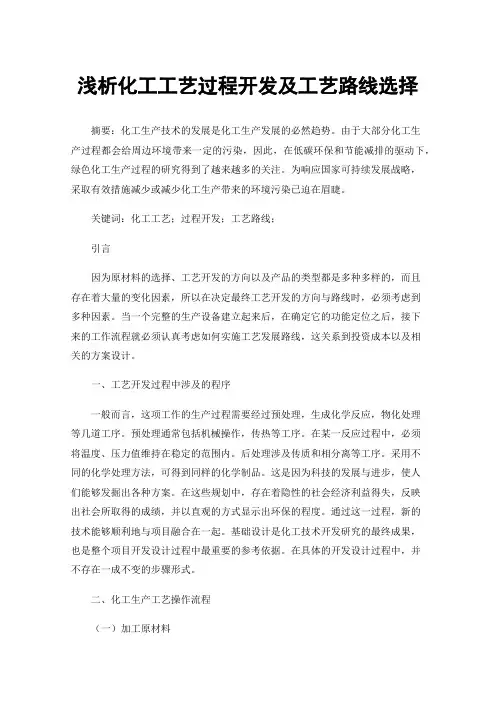 浅析化工工艺过程开发及工艺路线选择