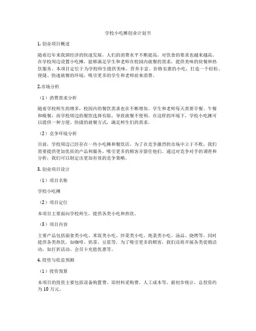 学校小吃摊创业计划书