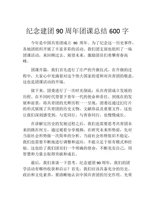 纪念建团90周年团课总结600字