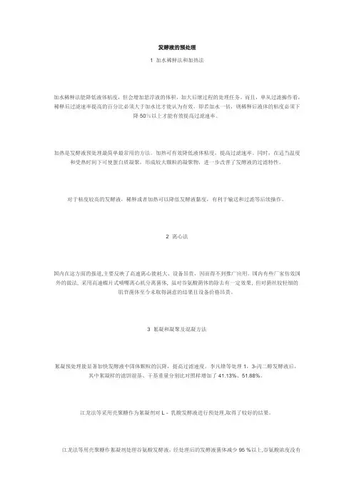发酵液的预处理