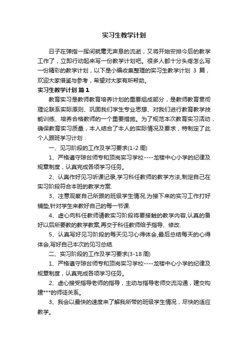 精选实习生教学计划3篇