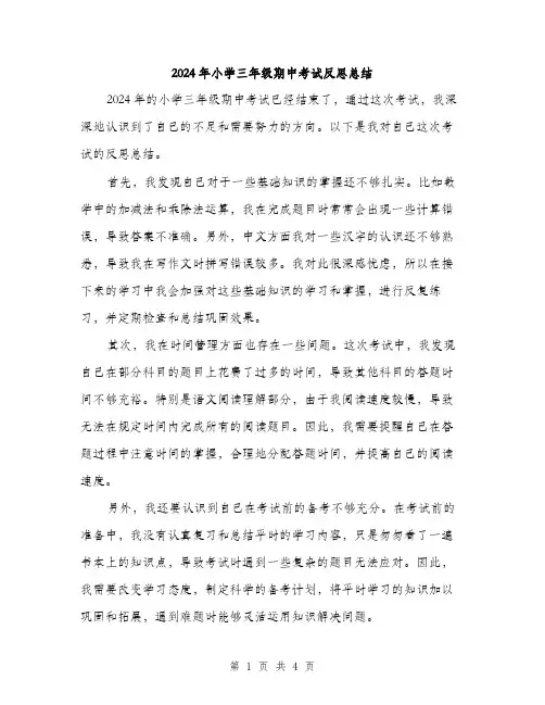 2024年小学三年级期中考试反思总结(2篇)