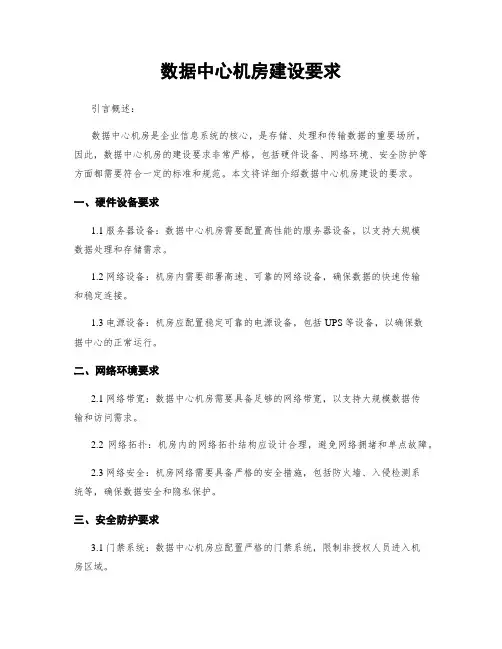 数据中心机房建设要求