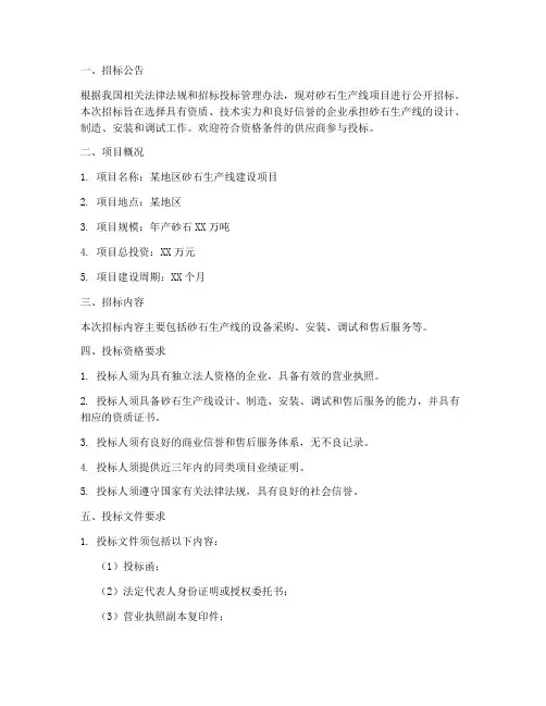 砂石生产线招标文件