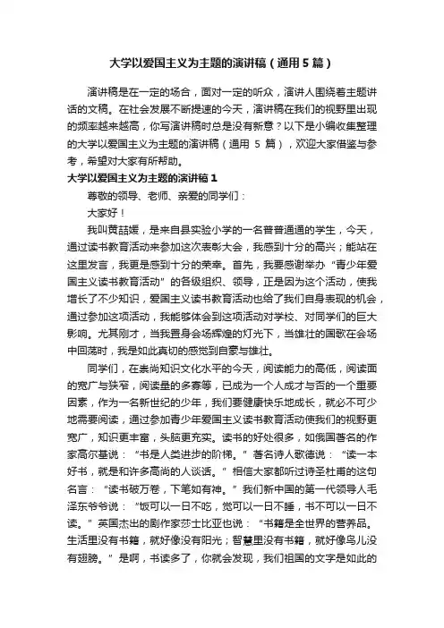 大学以爱国主义为主题的演讲稿（通用5篇）
