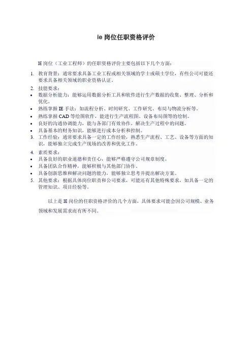 ie岗位任职资格评价