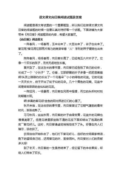 语文课文向日葵阅读试题及答案