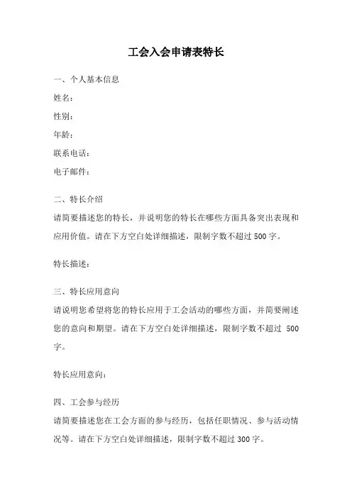 工会入会申请表特长