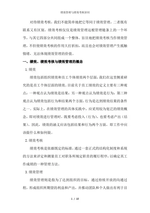 绩效管理与绩效考核异同