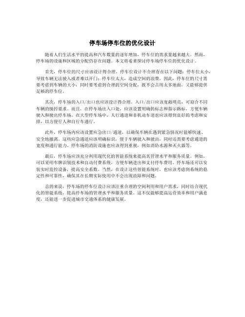 停车场停车位的优化设计