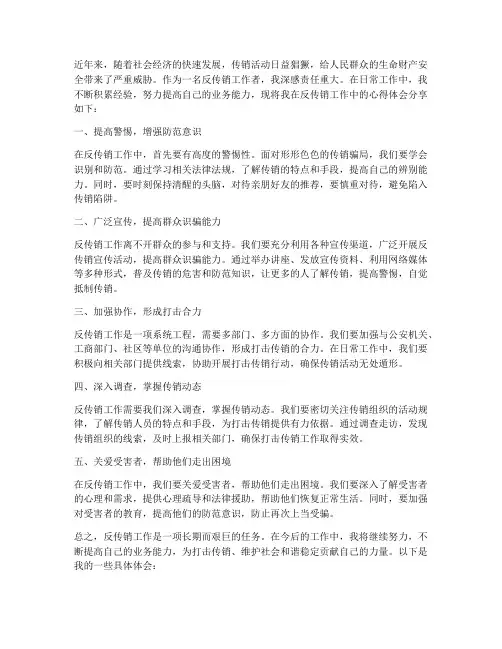 反传销工作心得体会