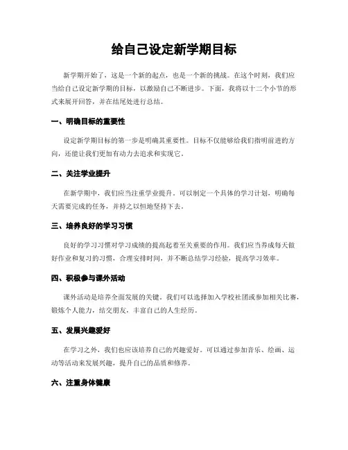 给自己设定新学期目标