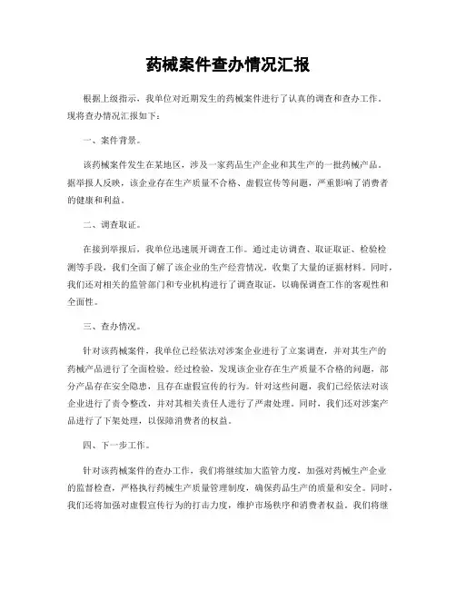 药械案件查办情况汇报