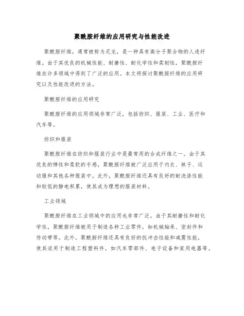 聚酰胺纤维的应用研究与性能改进