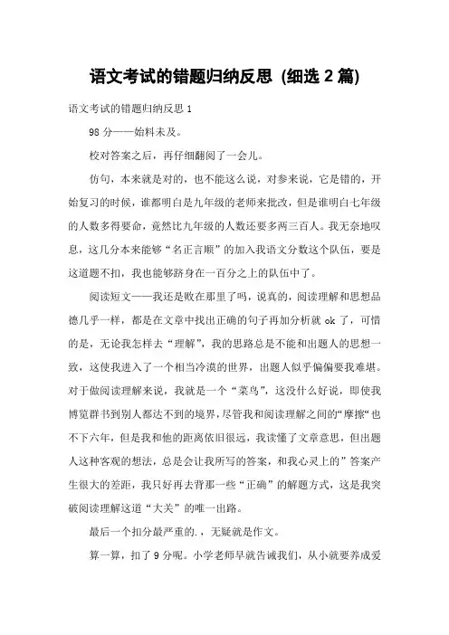 语文考试的错题归纳反思 (细选2篇)