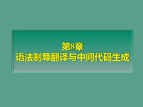 第8章语法制导翻译与中间代码生成ppt课件
