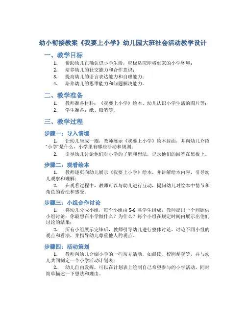 幼小衔接教案《我要上小学》幼儿园大班社会活动教学设计