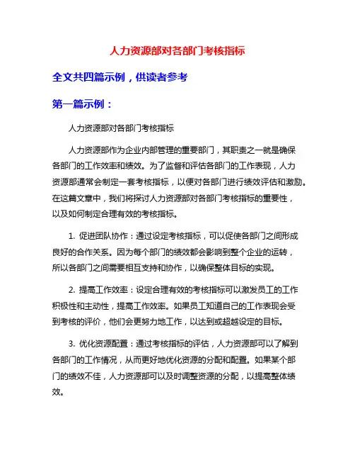 人力资源部对各部门考核指标