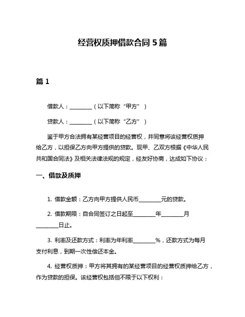 经营权质押借款合同5篇