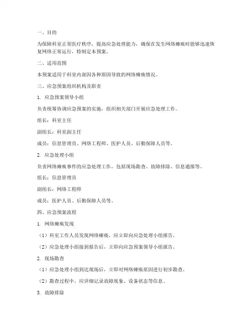 科室发生网络瘫痪应急预案
