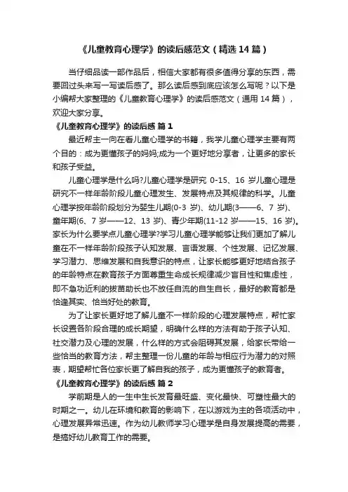 《儿童教育心理学》的读后感范文（精选14篇）