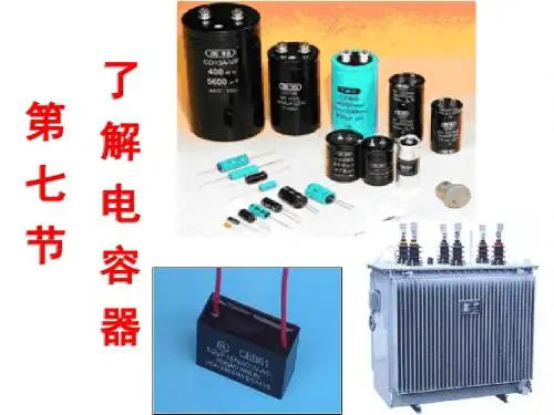 了解电容器课件(共28张PPT)
