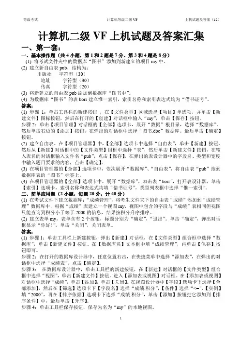 计算机二级VF历年上机试题及答案汇集