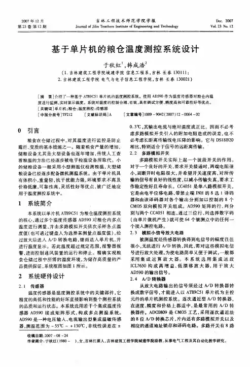 基于单片机的粮仓温度测控系统设计