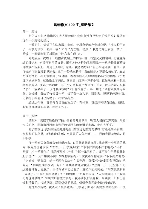 购物作文400字_周记作文