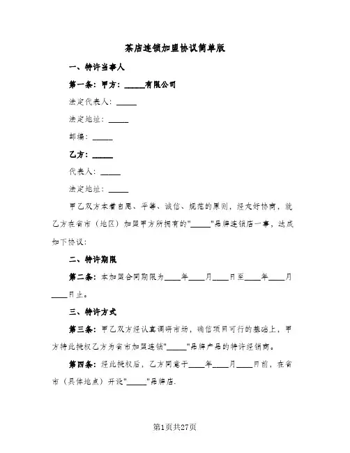 茶店连锁加盟协议简单版(5篇)