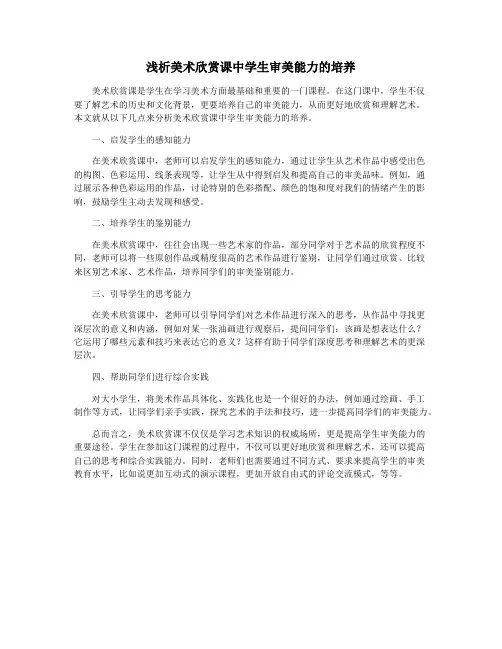 浅析美术欣赏课中学生审美能力的培养
