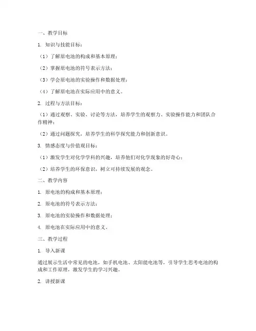 原电池教学设计方案