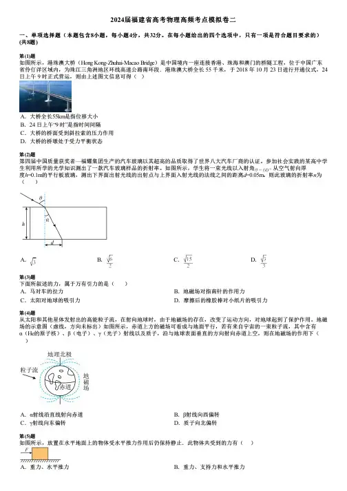 2024届福建省高考物理高频考点模拟卷二