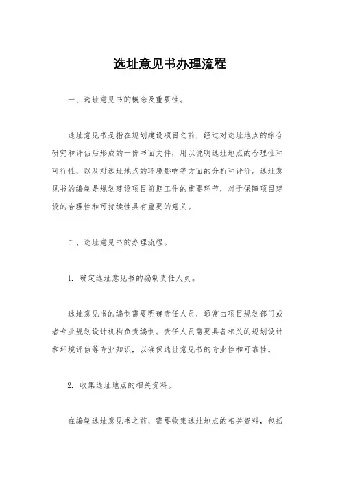 选址意见书办理流程