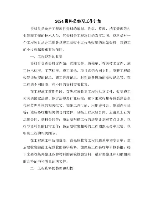 2024资料员实习工作计划