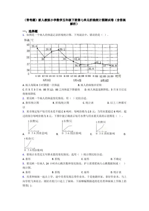 (常考题)新人教版小学数学五年级下册第七单元折线统计图测试卷(含答案解析)