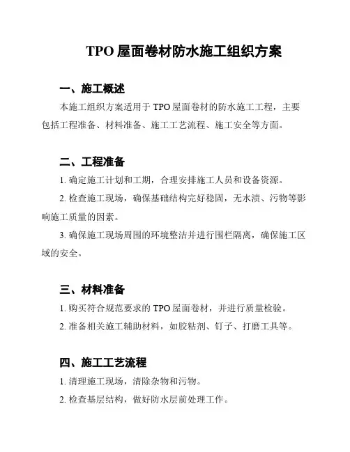 TPO屋面卷材防水施工组织方案