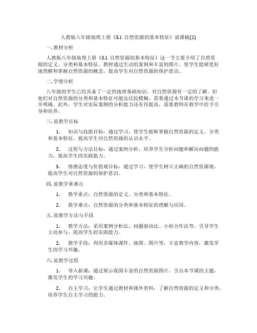 人教版八年级地理上册《3.1自然资源的基本特征》说课稿(1)
