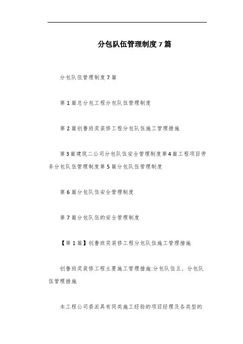 分包队伍管理制度7篇