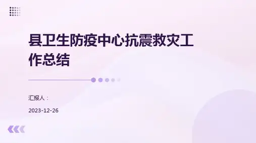 县卫生防疫中心抗震救灾工作总结