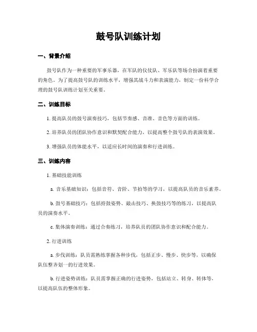 鼓号队训练计划