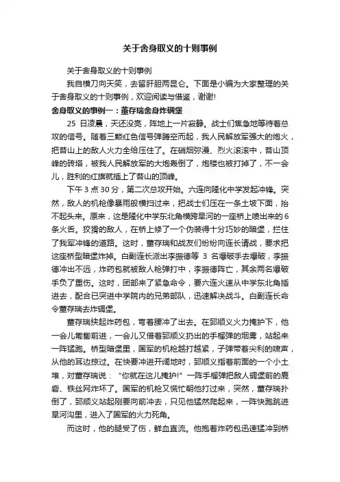 关于舍身取义的十则事例