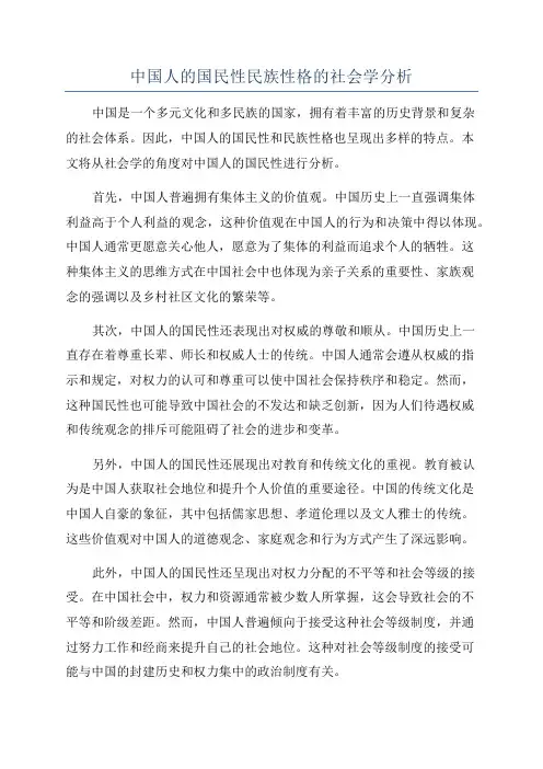 中国人的国民性民族性格的社会学分析