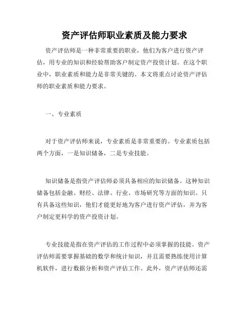 资产评估师职业素质及能力要求