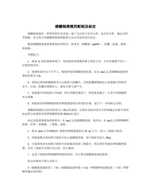 硝酸银溶液的配制及标定