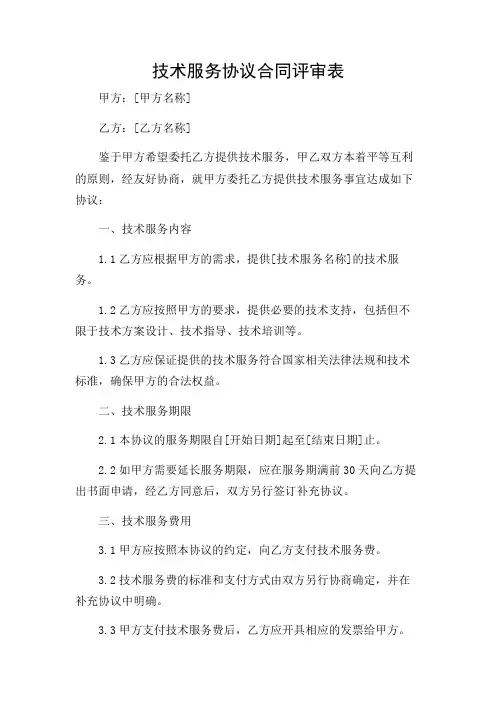 技术服务协议合同评审表详尽复合多场合