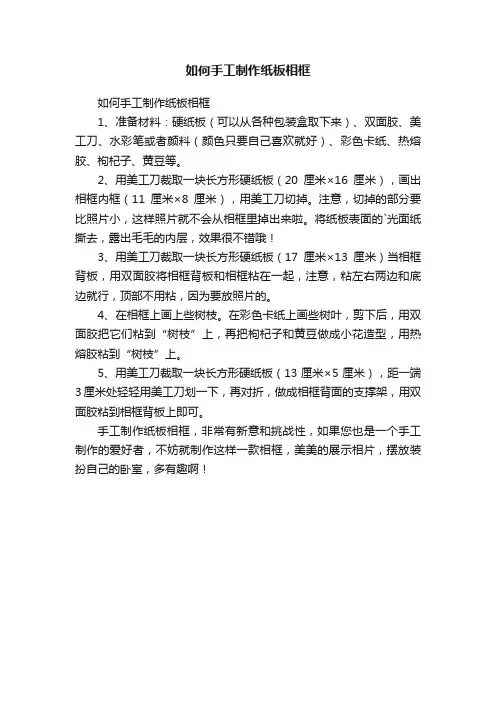如何手工制作纸板相框