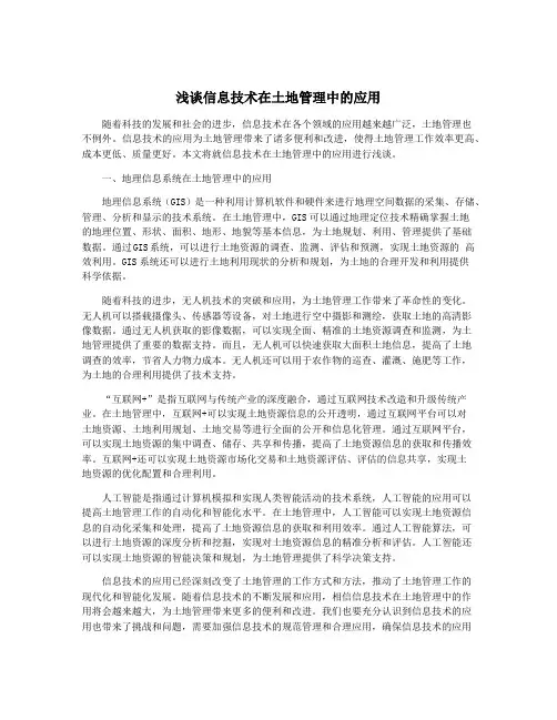 浅谈信息技术在土地管理中的应用